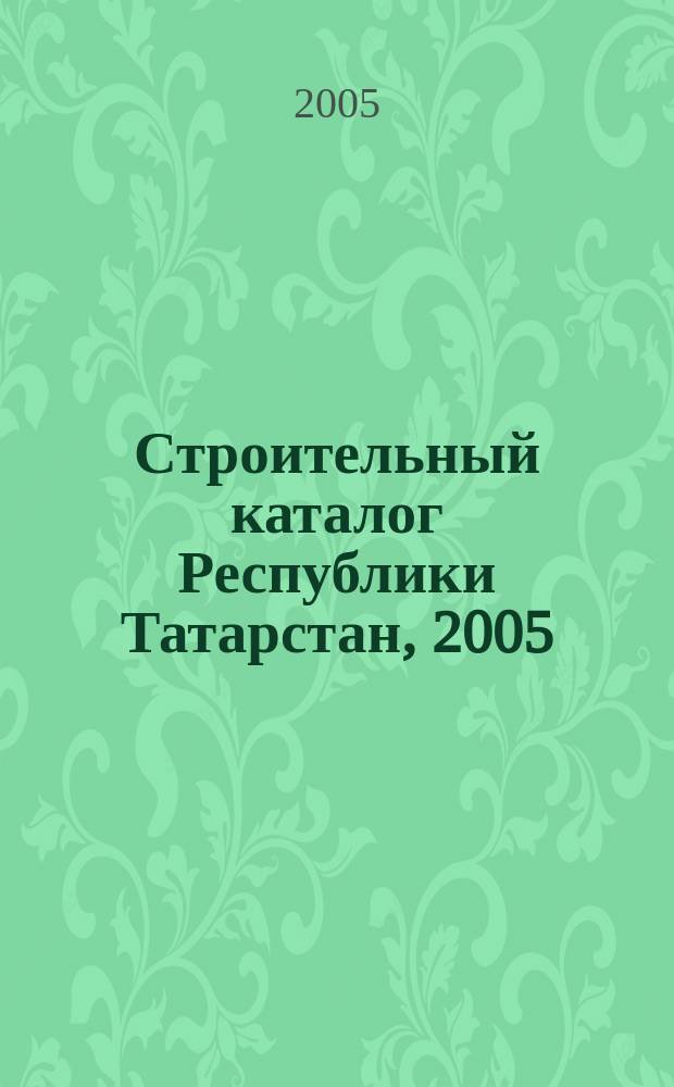 Строительный каталог Республики Татарстан, 2005
