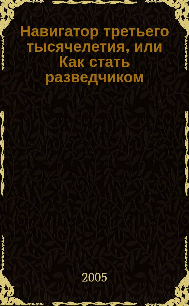 Навигатор третьего тысячелетия, или Как стать разведчиком