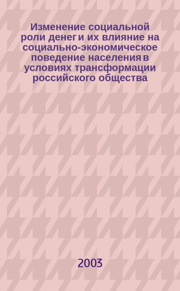 Изменение социальной роли денег и их влияние на социально-экономическое поведение населения в условиях трансформации российского общества : автореф. дис. на соиск. учен. степ. к.социол.н. : спец. 22.00.03