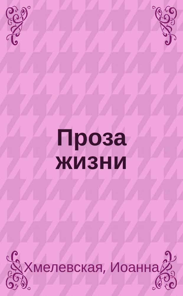Проза жизни : роман