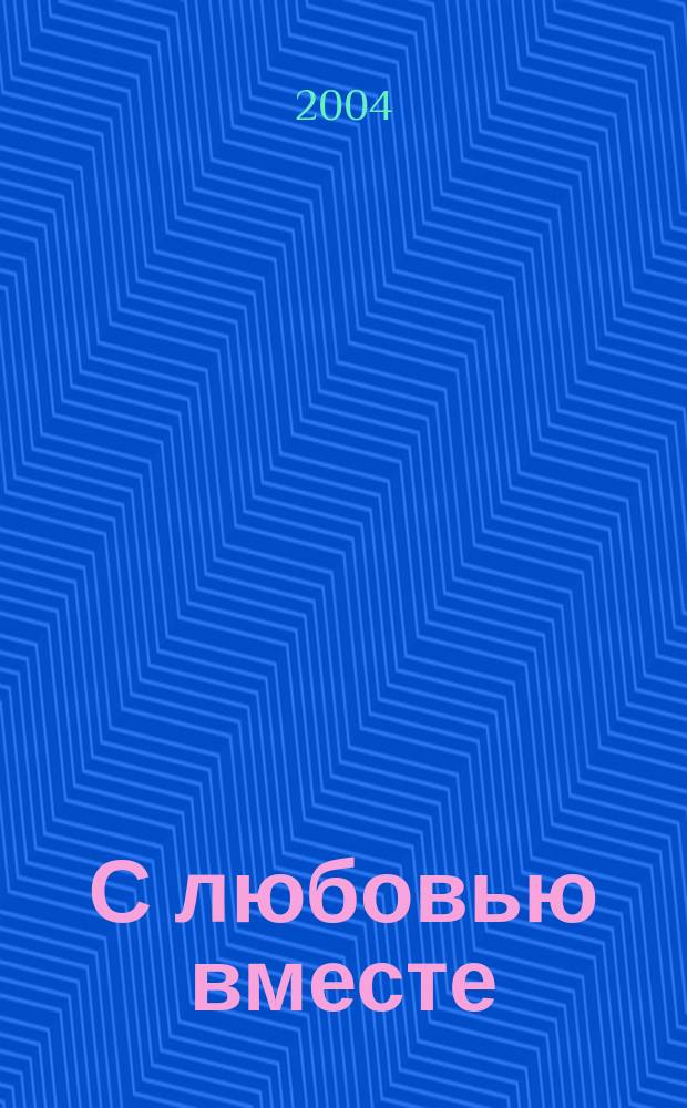 С любовью вместе : стихотворения. Поэма