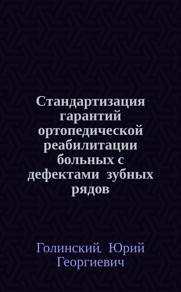 Стандартизация гарантий ортопедической реабилитации больных с дефектами зубных рядов : автореф. дис. на соиск. учен. степ. к.м.н. : спец. 14.00.21