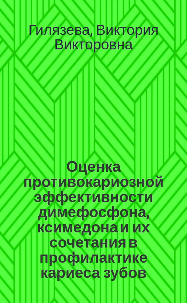 Оценка противокариозной эффективности димефосфона, ксимедона и их сочетания в профилактике кариеса зубов : автореф. дис. на соиск. учен. степ. к.м.н. : спец. 14.00.21