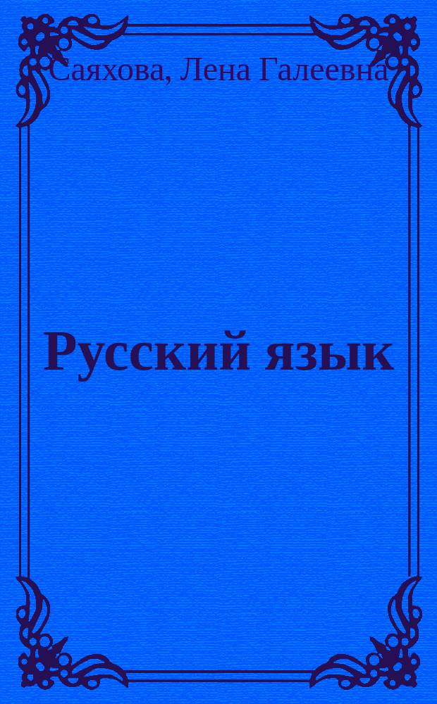 Русский язык : учеб. для 11 кл. шк. гуманит. профиля с обучением на тюрк. яз. : орфография, пунктуация, фразеология, интонация, речевой этикет, яз. и культура, жанры уст. речи