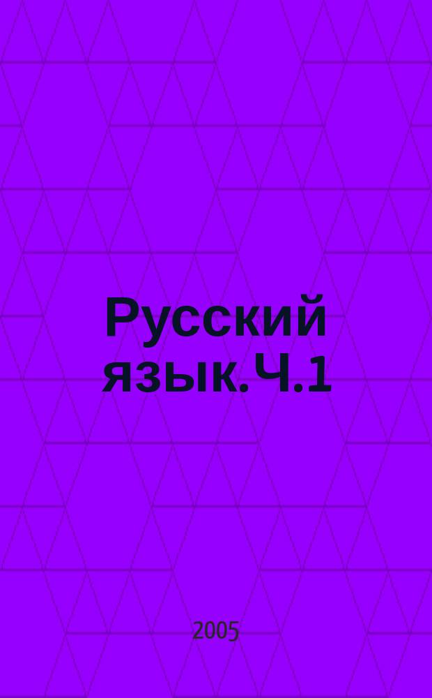 Русский язык. Ч. 1