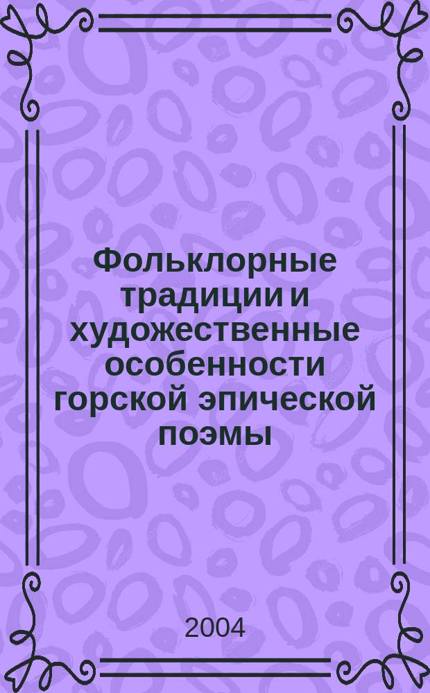 Фольклорные традиции и художественные особенности горской эпической поэмы (Р. Гамзатов, К. Кулиев) : автореф. дис. на соиск. учен. степ. канд. филол. наук : спец. 10.01.02