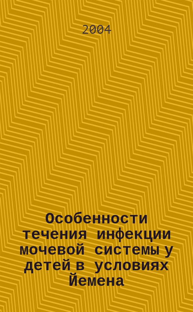 Особенности течения инфекции мочевой системы у детей в условиях Йемена : автореф. дис. на соиск. учен. степ. канд. мед. наук : спец. 14.00.09