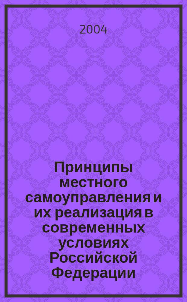 Принципы местного самоуправления и их реализация в современных условиях Российской Федерации (правовые аспекты) : автореф. дис. на соиск. учен. степ. канд. юрид. наук : спец. 12.00.02