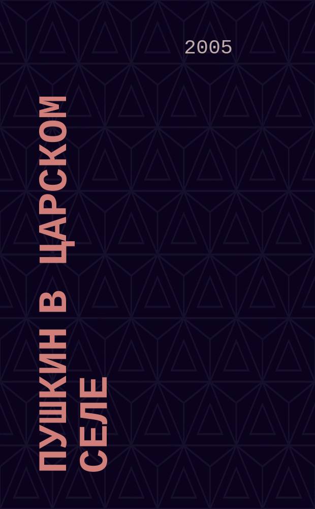 Пушкин в Царском Селе : десятая книга стихов