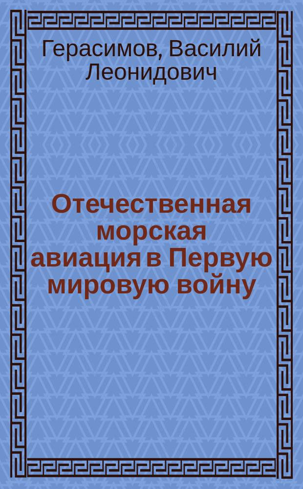 Отечественная морская авиация в Первую мировую войну : автореф. дис. на соиск. учен. степ. канд. ист. наук : спец. 20.02.22