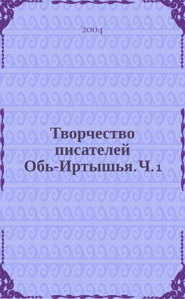 Творчество писателей Обь-Иртышья. Ч. 1