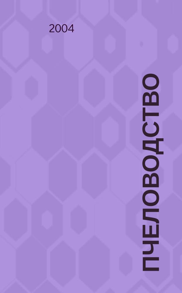 Пчеловодство: традиции в современной школе : из опыта работы учителей Тереклинской основной общеобразовательной школы Архангельского района Республики Башкортостан