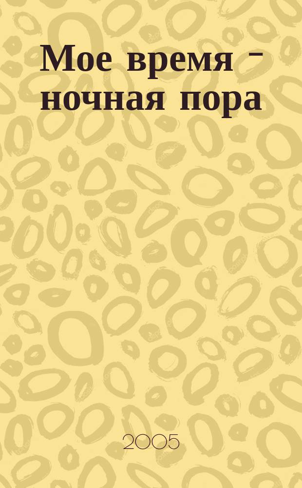 Мое время - ночная пора : роман