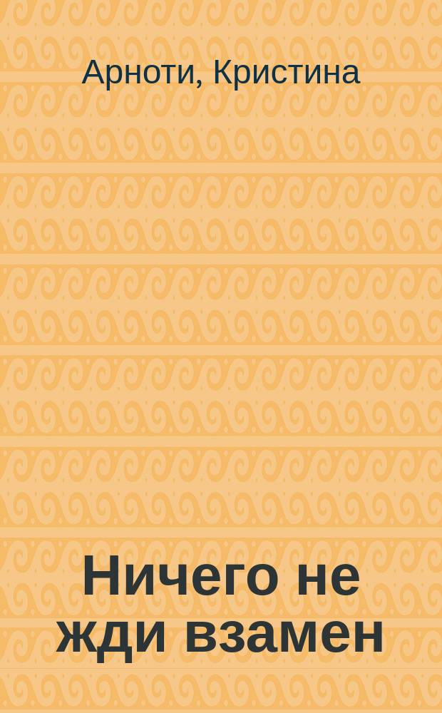 Ничего не жди взамен : роман