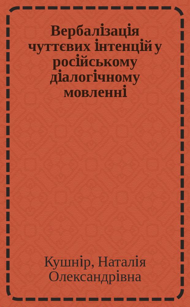 Вербалiзацiя чуттєвих iнтенцiй у росiйському дiалогiчному мовленнi : (на матерiалi комунiкативно&iuml; ситуацi&iuml; "освiдчення в коханнi") : автореф. дис. на соиск. учен. степ. к.филол.н. : спец. 10.02.02