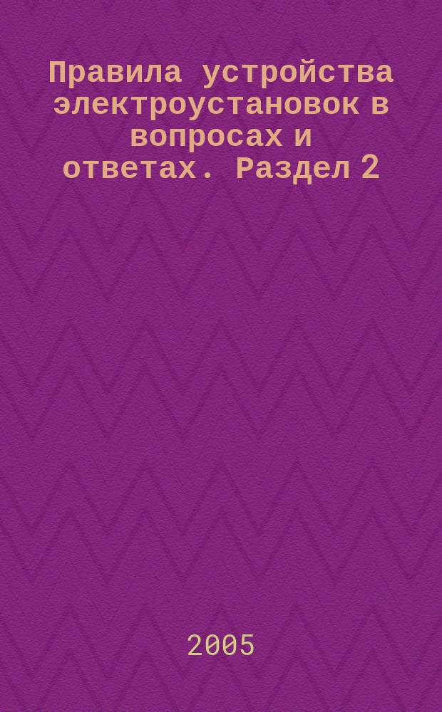Правила устройства электроустановок в вопросах и ответах. Раздел 2