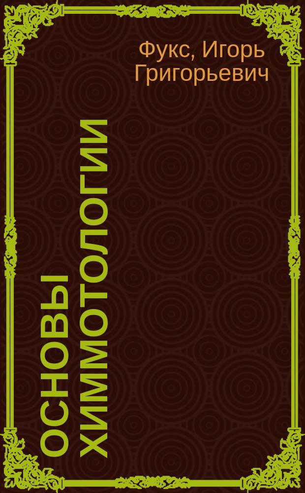 Основы химмотологии : химмотология в нефтегазовом деле : учебное пособие для подготовки бакалавров и магистров по направлению 553600 "Нефтегазовое дело" и дипломир. специалистов по направлениям 650700 "Нефтегазовое дело" и 657300 "Оборудование и агрегаты нефтегазового производства"