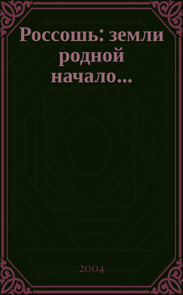 Россошь: земли родной начало ...