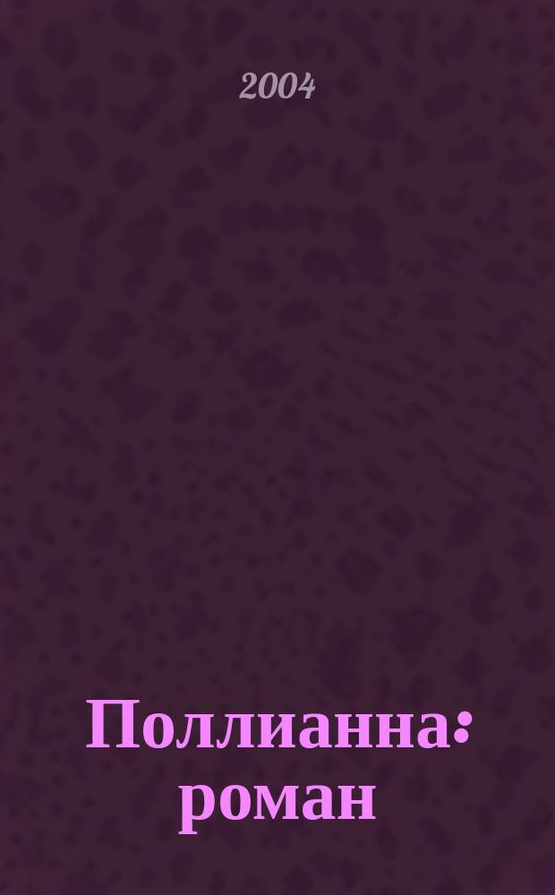 Поллианна : роман
