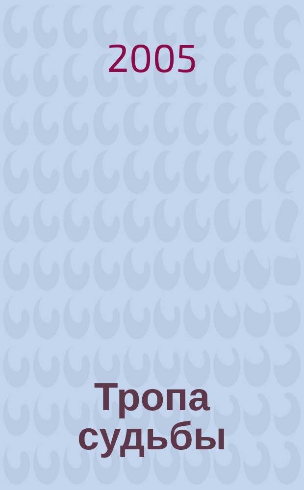 Тропа судьбы : сборник стихов