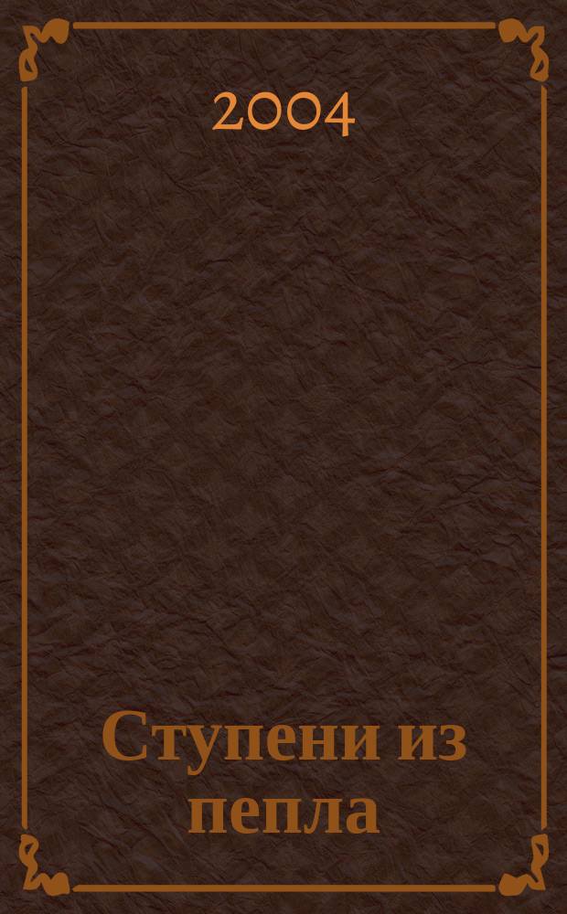 Ступени из пепла : фантастический роман