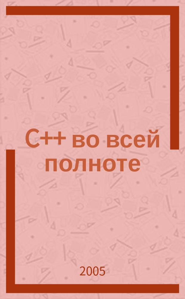 C++ во всей полноте