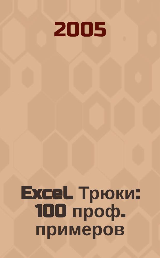 Excel. Трюки : 100 проф. примеров