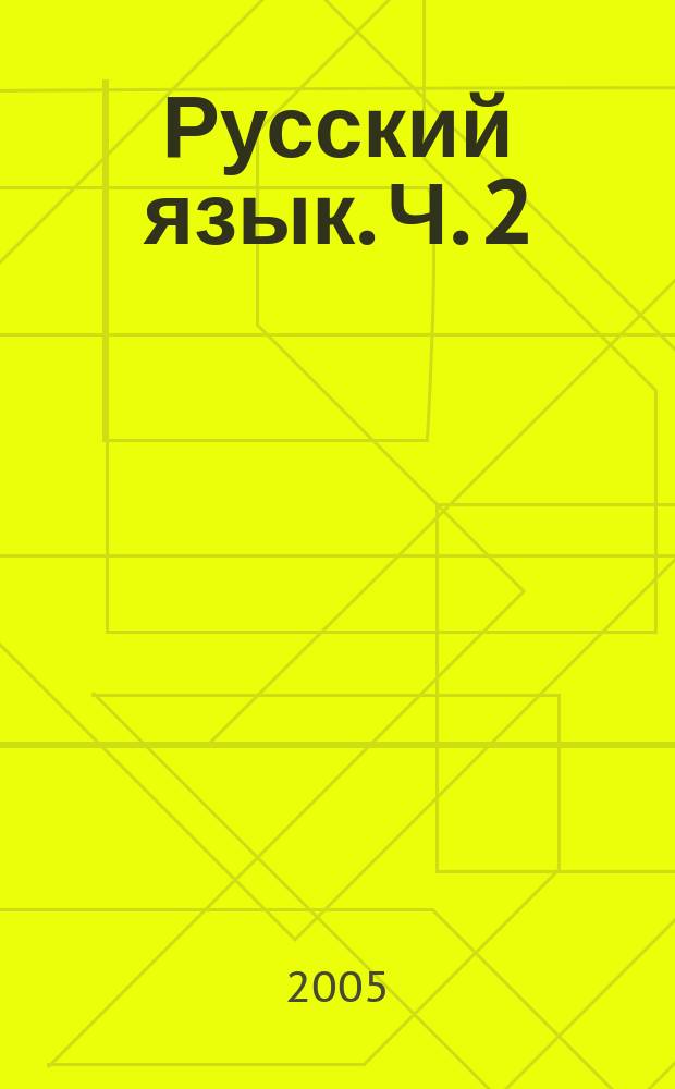 Русский язык. Ч. 2