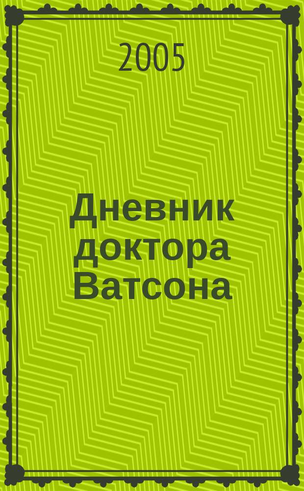 Дневник доктора Ватсона