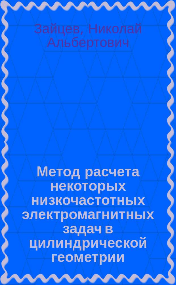 Метод расчета некоторых низкочастотных электромагнитных задач в цилиндрической геометрии