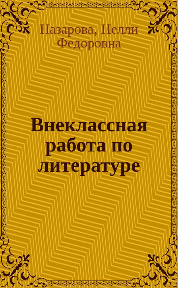 Внеклассная работа по литературе