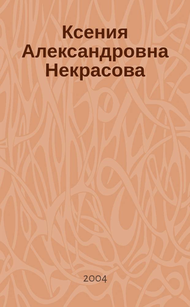 Ксения Александровна Некрасова (1912-1958) : библиографический указатель