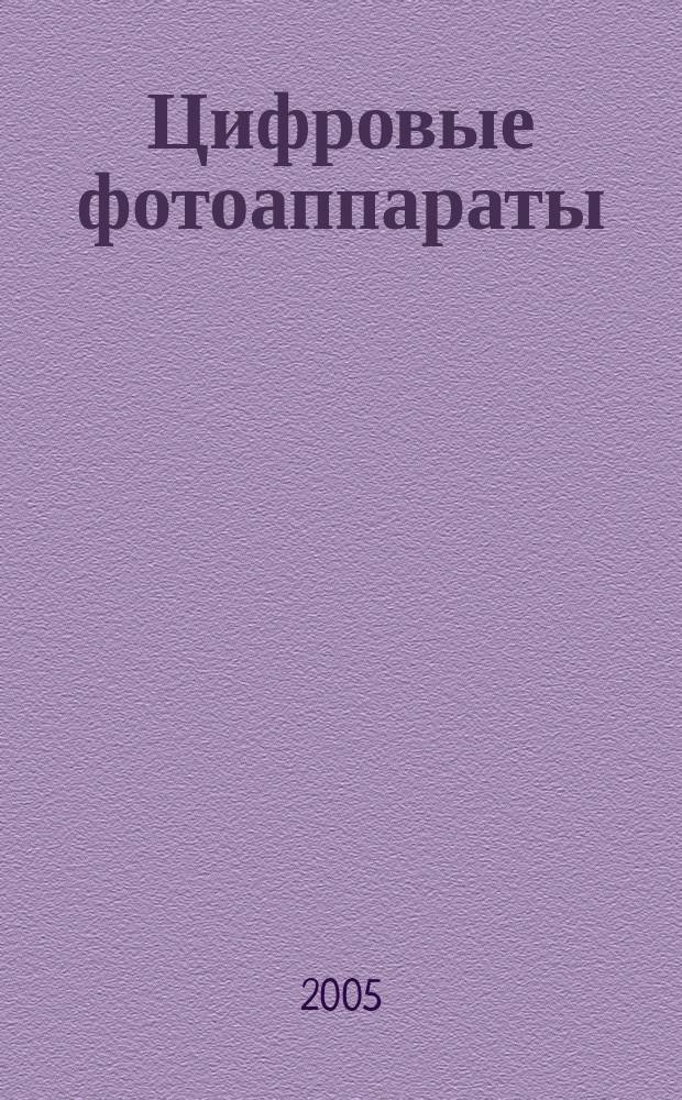 Цифровые фотоаппараты : достоинства "цифровиков", современные модели, как выбрать фотоаппарат?, связь с ПК