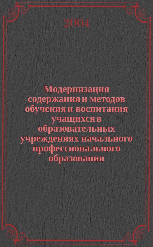 Модернизация содержания и методов обучения и воспитания учащихся в образовательных учреждениях начального профессионального образования : учебное пособие