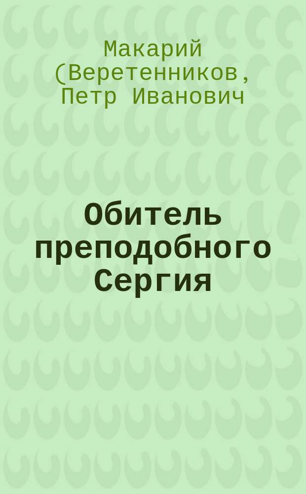 Обитель преподобного Сергия : (сборник статей)
