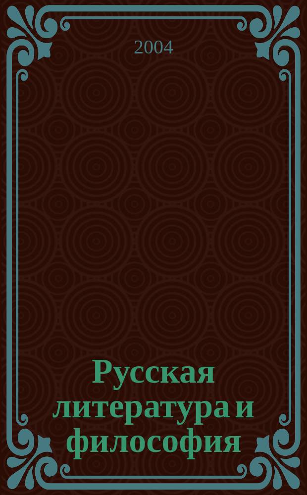 Русская литература и философия: постижение человека. Ч. 2