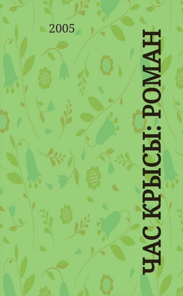 Час крысы : роман