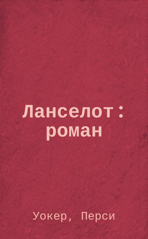 Ланселот : роман