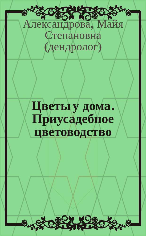 Цветы у дома. Приусадебное цветоводство