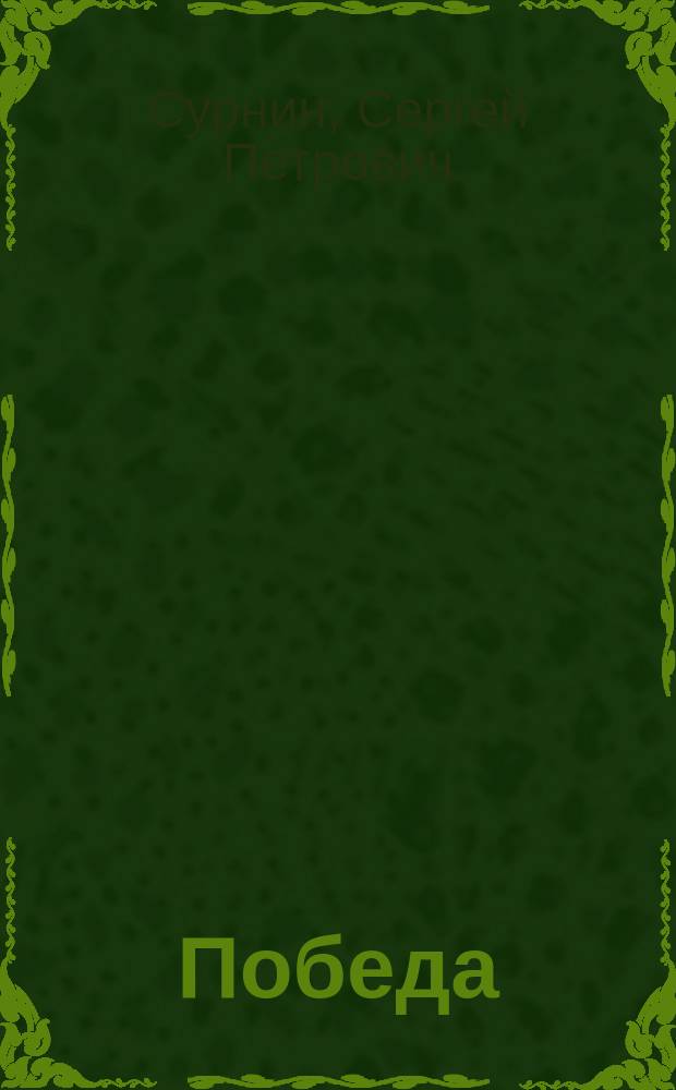 Победа
