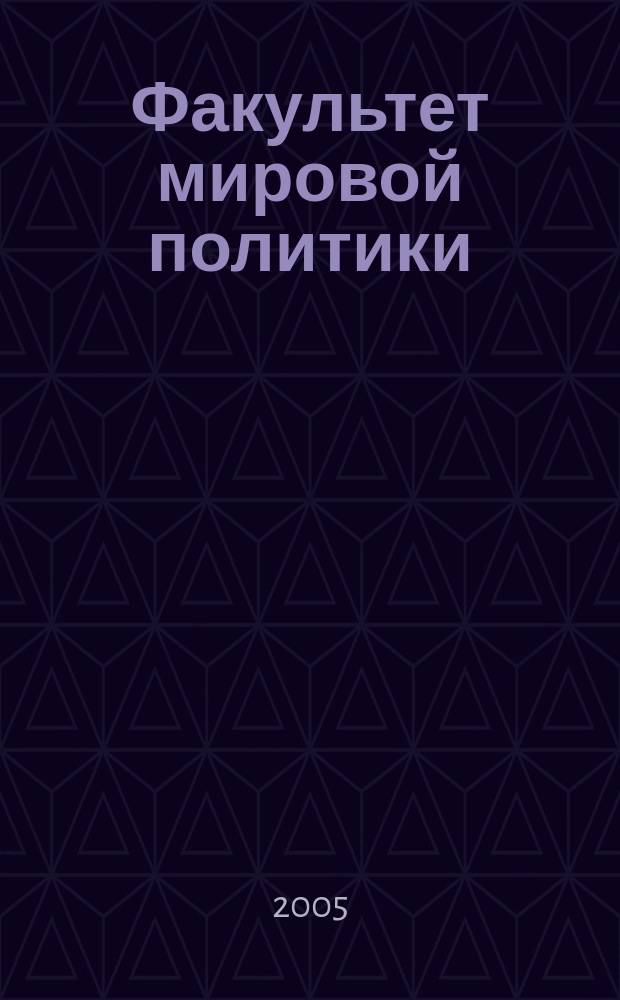 Факультет мировой политики