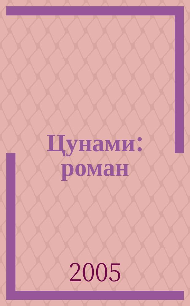 Цунами : роман