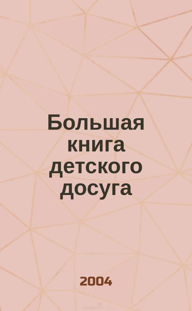Большая книга детского досуга