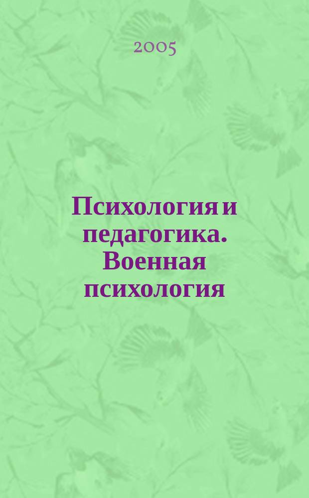 Психология и педагогика. Военная психология : Учеб. для курсантов высш. воен. учеб. заведений М-ва обороны Рос. Федерации