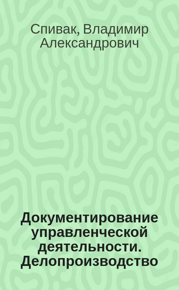 Документирование управленческой деятельности. Делопроизводство : по специальности 060800 "Экономика и управление предприятием"