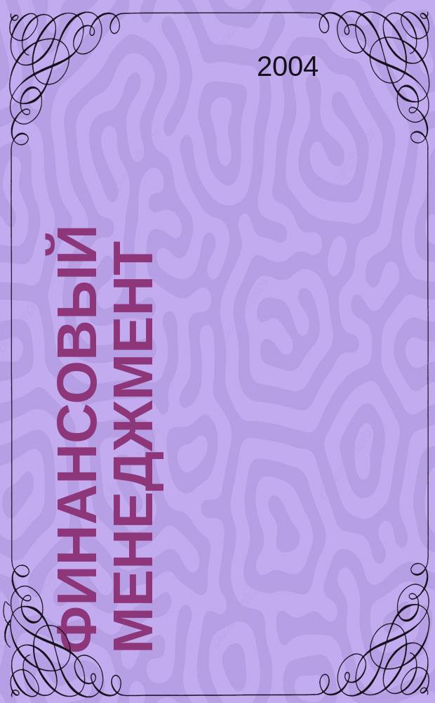 Финансовый менеджмент : учеб. пособие для студентов группы экономики и упр. по спец. 060600 - Мировая экономика и 060400 - "Финансы и кредит"