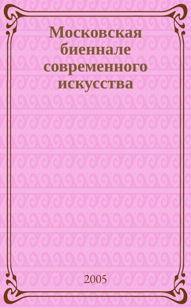 1 Московская биеннале современного искусства (28.01.2005 - 28.05.2005. путеводитель