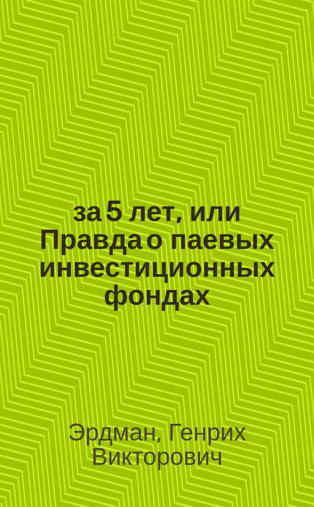 1000% за 5 лет, или Правда о паевых инвестиционных фондах
