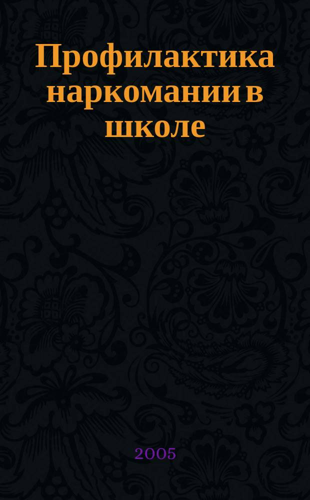 Профилактика наркомании в школе