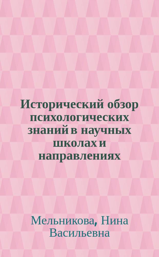 Исторический обзор психологических знаний в научных школах и направлениях